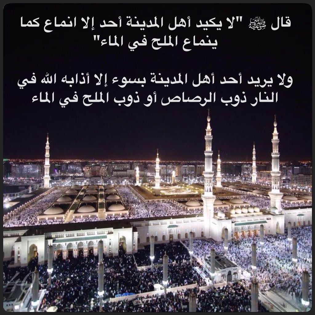 eyass4u's tweet photo. المدينة المنورة ♥️
قال ﷺ "لا يكيد أهل المدينة أحد إلا انماع كما ينماع الملح في الماء"
#الصلاه_علي_النبي ﷺ https://t.co/ZFcHSnHFvo