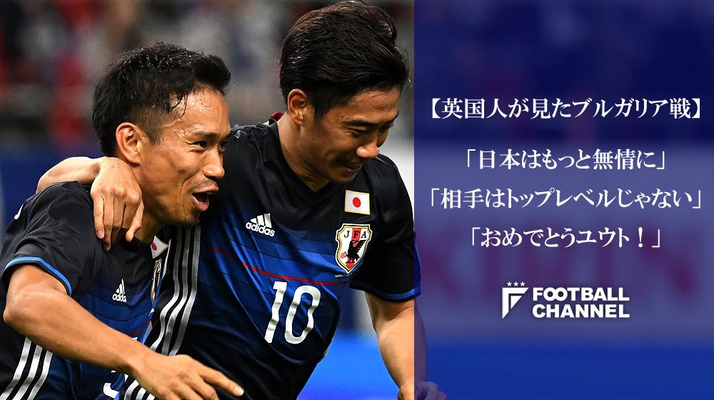 フットボールチャンネル V Twitter 英国人が見たブルガリア戦 日本はもっと無情に 相手はトップレベルじゃない おめでとうユウト T Co Zuwkxbfhyt キリンカップ フットボールチャンネル V Twitter 英国人が見たブルガリア戦 日本はもっと無情に 相手はトップレベルじゃない おめでとうユウト T Co Zuwkxbfhyt キリンカップ