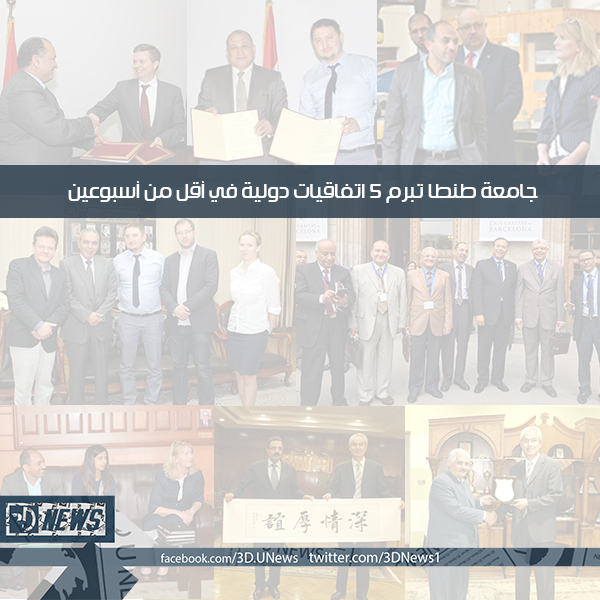 3DNews1's tweet photo. « #جامعة_طنطا تبرم 5 اتفاقيات دولية في أقل من أسبوعين »
▬▬▬▬▬▬▬▬▬▬▬
https://t.co/vksIl8HBqb
#3D_U https://t.co/uRSqIYWLgM