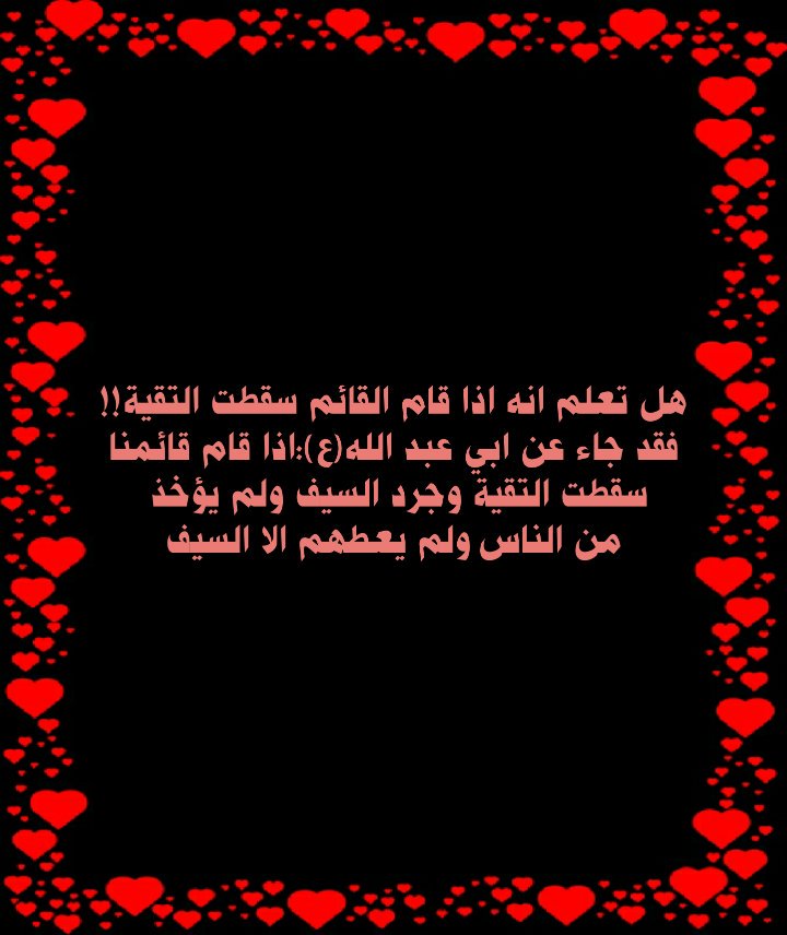 هل تعلم انه اذا قام القائم سقطت التقية!!