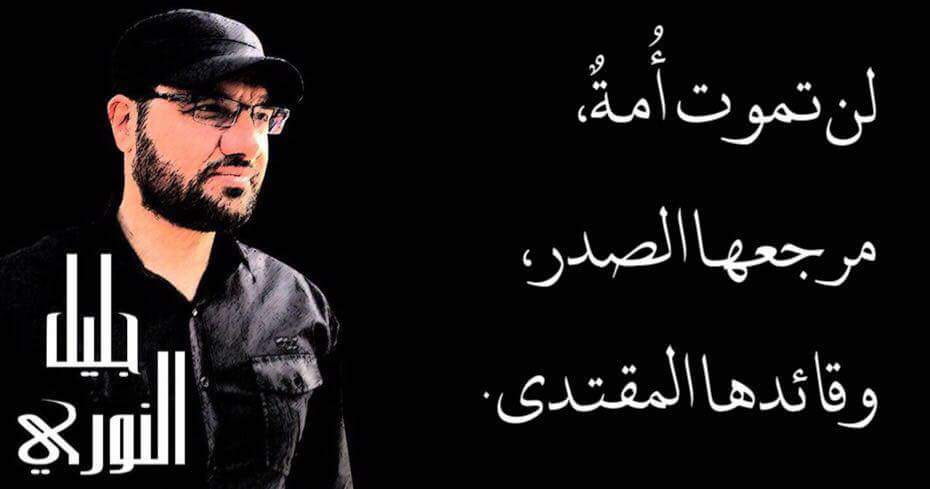 لن تموت أُمةٌ،
مرجعها الصدر،
وقائدها المقتدى٠
#جليل_النوري