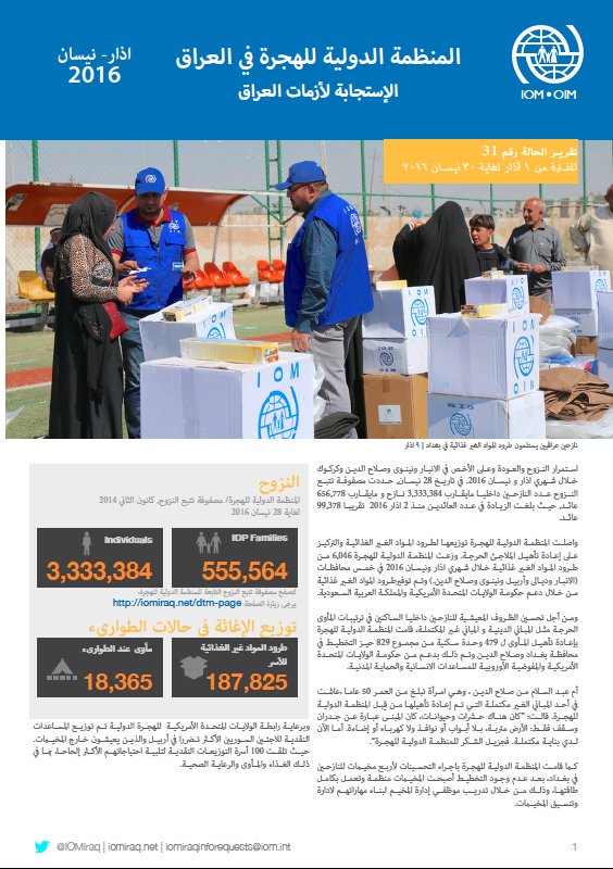 UNarabic's tweet image. تقرير منظمة #الهجرة الدولية #IraqCrisis un.me/1t70FD7