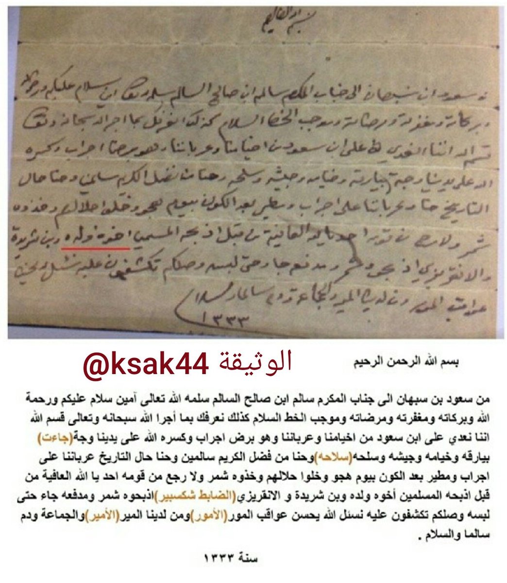 الوثيقة Ar Twitter رسالة من سعود السبهان عن نتائج معركة جراب عام 1333 ويذكر مقتل ابن شريدة ومقتل الانقريزي يقصد الضابط شكسبير