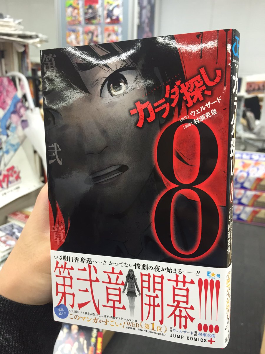 O Xrhsths 漫画 カラダ探し 公式 Sto Twitter 8巻 発売したてほやほやです カバー折り返しの赤い人と美雪sdキャラver も要チェック ぜひコミックスで一気読みしてみてください 既刊も全巻重版してますのでよろしくお願いします おかげさまで第1巻は早くも10刷 O Xrhsths 漫画 カラダ探し 公式 Sto Twitter 8巻 発売したてほやほやです カバー折り返しの赤い人と美雪sdキャラver も要チェック ぜひコミックスで一気読みしてみてください 既刊も全巻重版してますのでよろしくお願いします おかげさまで第1巻は早くも10刷