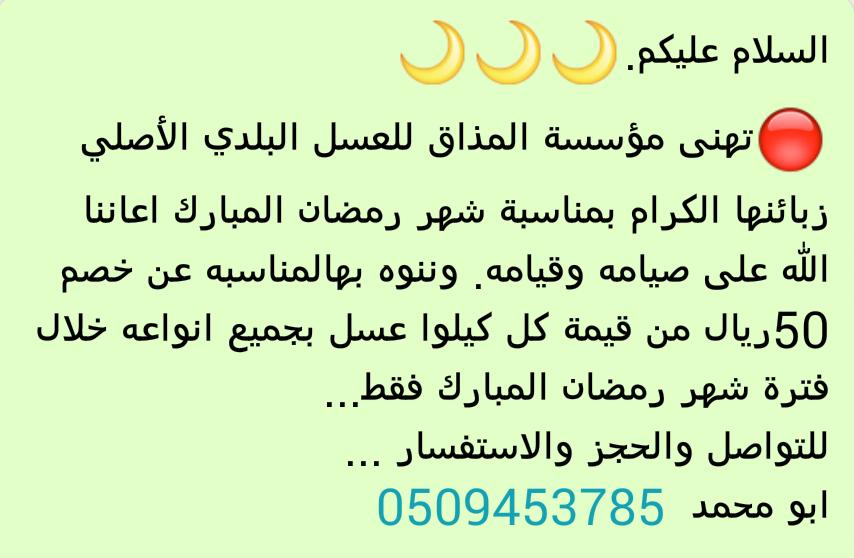 Honey099The's tweet photo. 🔴تعلن مؤسسة المذاق للعسل البلدي الأصلي عن خصم 50ريال من قيمة كل كيلوا عسل بجميع انواعه خلال فترة شهر رمضان فقط https://t.co/WF3yoH9Q3N