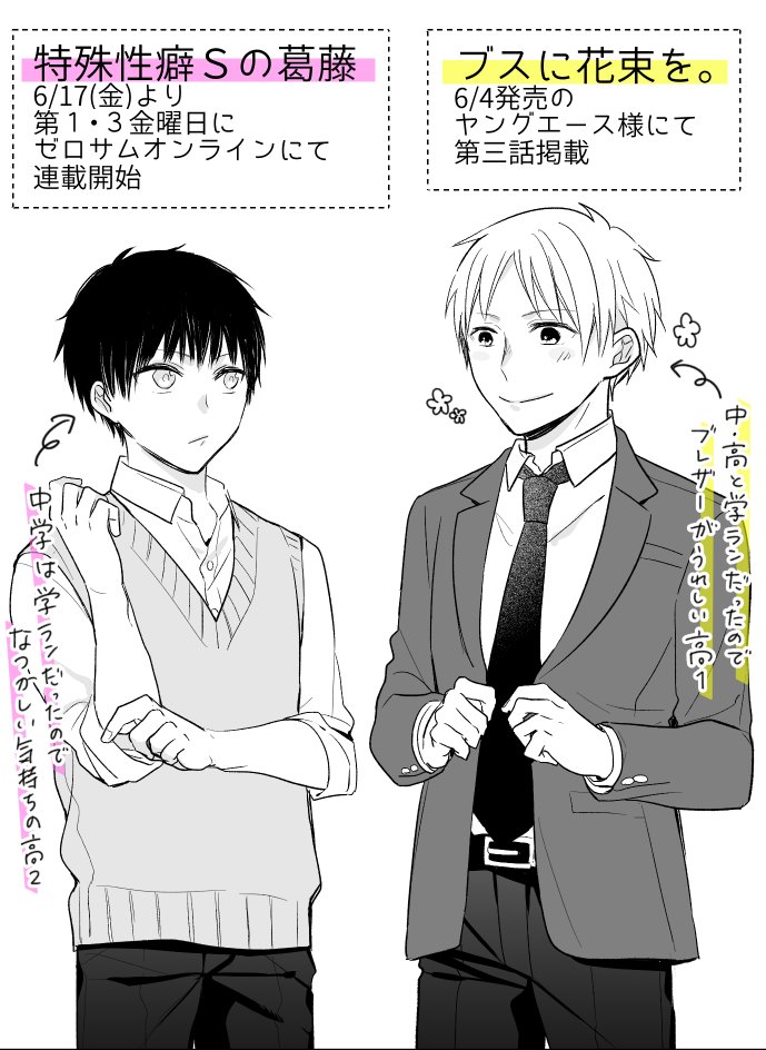 【ダブル告知@衣装交換】
今月からついに特殊性癖Sの葛藤も連載開始です。ブスもブラも一生懸命やりますので何卒宜しくお願い致します…!
しかし上野くんブレザー全く似合わないですね。ロク