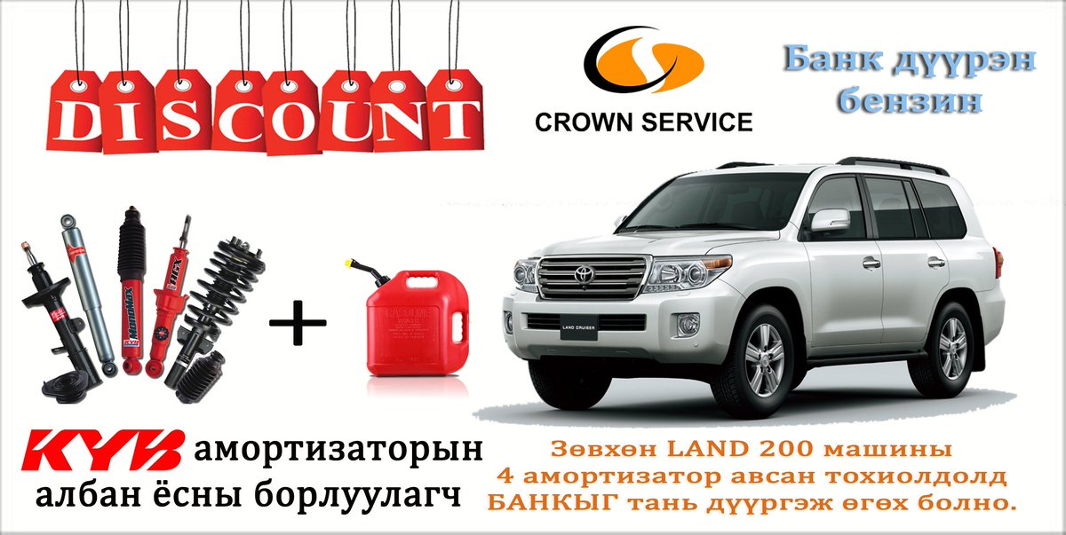 Land 200 амортизаторын урамшуулалт худалдаа. Зугаатай, зугаалгандаа бэлдээрэй #crownservice #kybmongolia