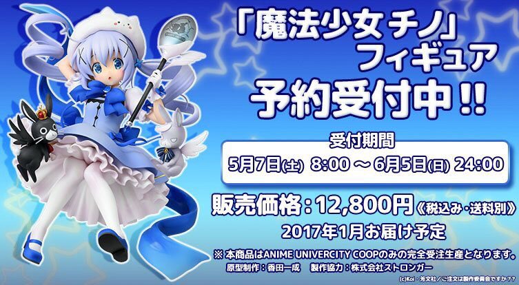 完全受注生産「魔法少女チノ」1/7スケールフィギュアの予約受付が明日6
