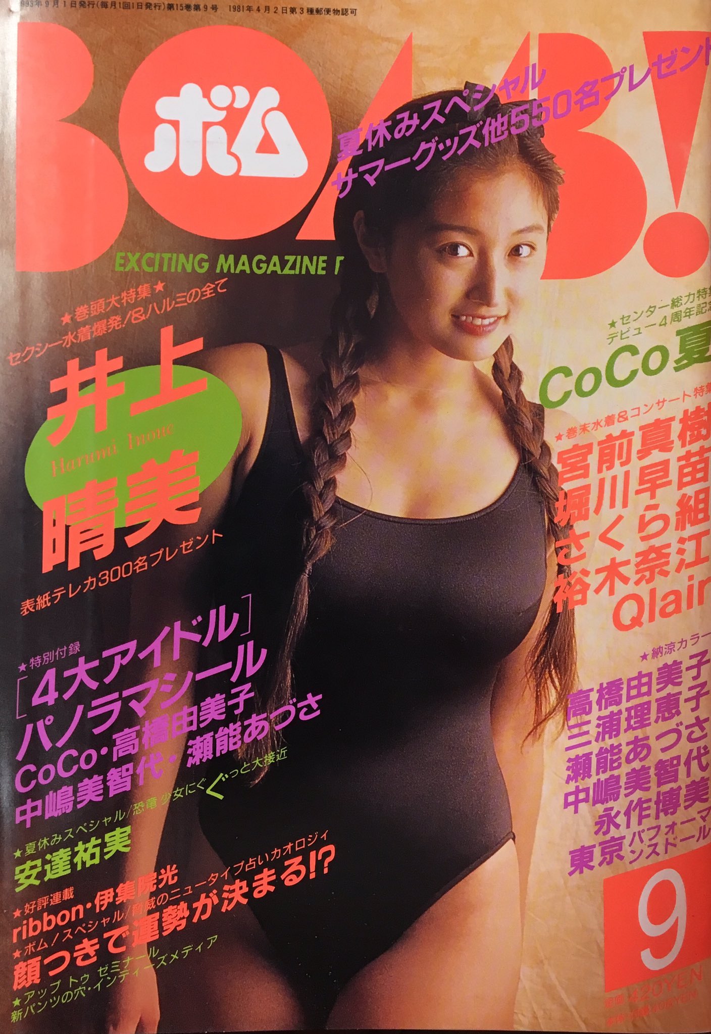 まんだらけ海馬札幌 沼の住人佐藤 Na Twitteru 後に坊主になり話題の井上晴美表紙の93年9月号 最年少横綱と称された安達祐実の特集はrexだね そして世の男性を今でも虜にする永作博美の自然体の激モテスマイルはこの頃から当然ありました 本当にキレイな年の重ね方