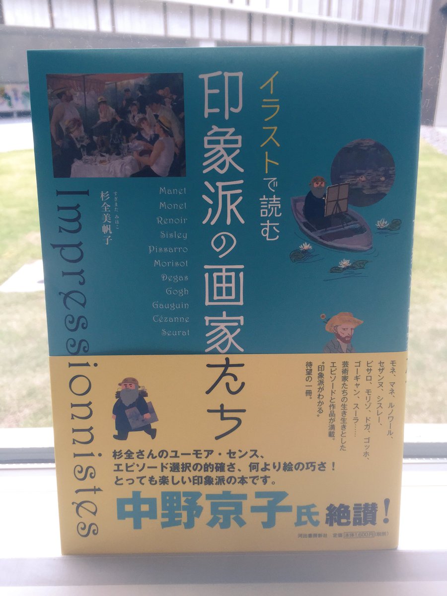 上田市立美術館ミュージアムショップ Pa Twitter 書籍 イラストで読む 印象派の画家たち 印象派 ってなんだ 興味はあるけど難しい本は苦手 そんな方にオススメ 作品解説だけではなく時代背景やエピソードもかわいい イラストで分かりやすく紹介されてい