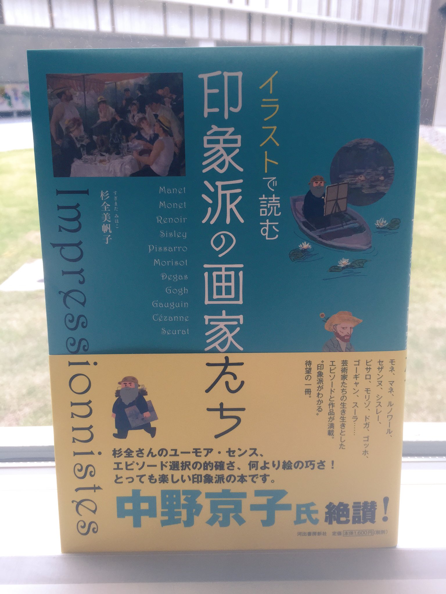 上田市立美術館ミュージアムショップ Al Twitter 書籍 イラストで読む 印象派の画家たち 印象派 ってなんだ 興味はあるけど難しい本は苦手 そんな方にオススメ 作品解説だけではなく時代背景やエピソードもかわいい イラストで分かりやすく紹介されてい