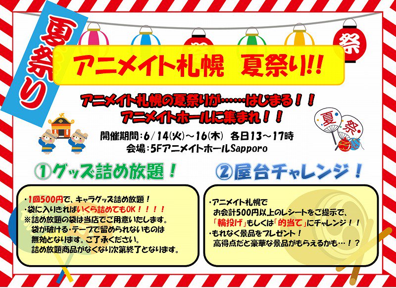 Twitter இல アニメイト札幌 プレミアム電子商品券販売中 アニメイト札幌 夏祭り アニメイトホールsapporoでお祭り開催ポロ キャラグッズたくさんの グッズ詰め放題 の開催に 輪投げや的当て 屋台チャレンジ もあるポロ 是非 お楽しみにーー