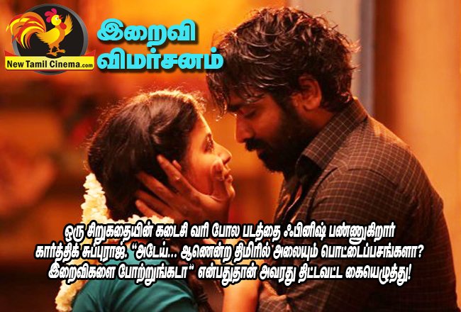 NewTamilCinema's tweet photo. ..https://t.co/oQrBfvH9nt
#VijaySethupathi #SJSuryaah #BobbySimha #Anjali #KarthikSubbaraj #IraiviMovieReview https://t.co/3YLPiPIoMw