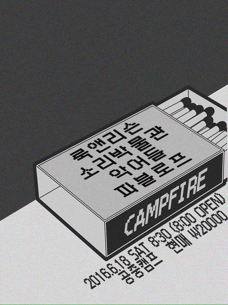 공중캠프 presents walking together vol.137:Campfire
<룩앤리슨, 소리박물관, 악어들, 파블로프> 16.6.18(토) open 20:00/start 20:30 현매20,000원