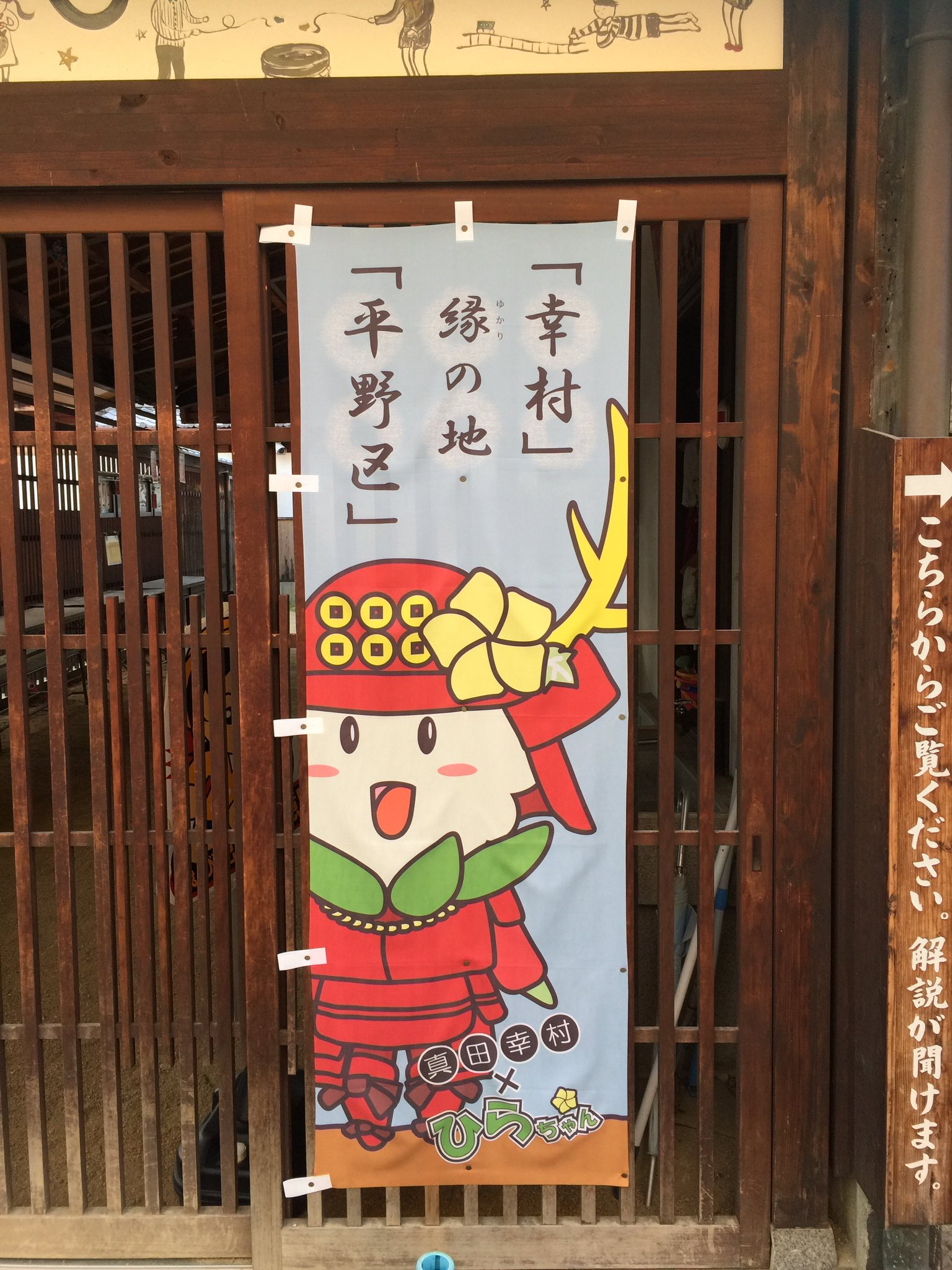いろもん キャロルママン なんともシュールなイベントとゆるキャラ 艸 ﾑﾌﾌ 大阪の平野は真田幸村ゆかりの地がわんさかあります うちの近くのお寺ではイベントがんばってます 大阪市平野区 ひらちゃん 真田幸村ゆかりの地 T Co
