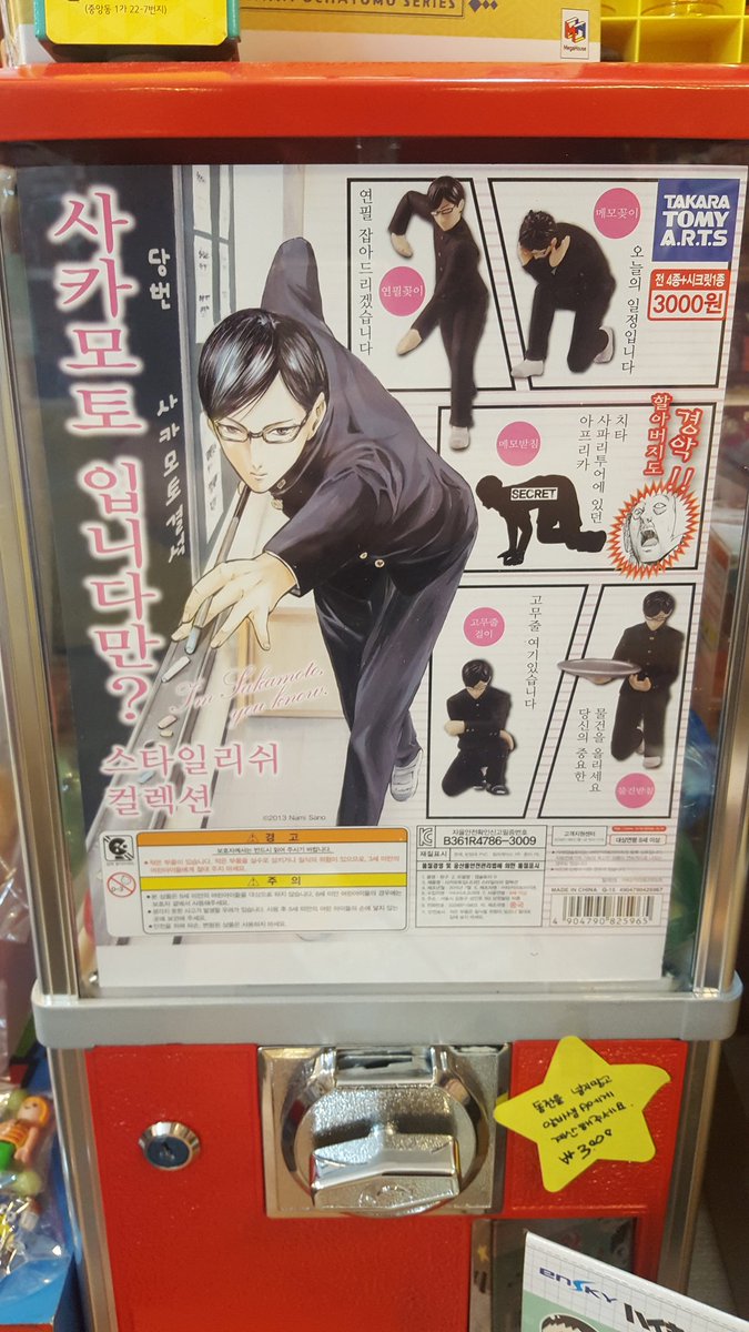 [가챠입고] 사카모토 입니다만? 가챠가 입고되었습니다. 가챠머신이 부족해서 아날로그로 뽑으셔야합니다.Translate post