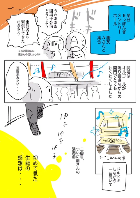 「龍さんのコンサートに行ってきた」前編夢ではなかったと証拠に残すためにレポ漫画かきました  雑なうえにフェチ丸出しなうえに専門的な感想はなに一つありません  すみません 