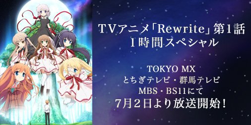 Tvアニメ Rewrite Tvアニメ Rewrite 第１話は１時間スペシャル ７月２日 土 よりtokyo Mx Mbs Bs11ほかにて放送開始 T Co Ok44ndmh38 Rewrite Tv