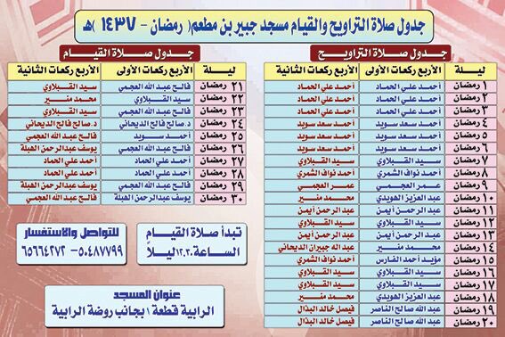 AlrashidiYousef's tweet image. جدول صلاة التراويح والقيام مسجد جبير بن مطعم .. بمطقة الرابيه