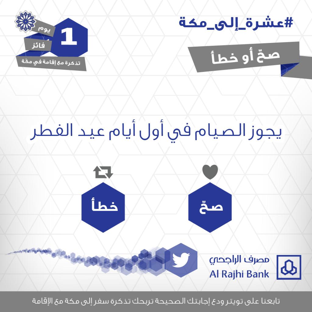 أجب بشكل صحيح واربح تذكرة سفر مع إقامة في مكة لأداء العمرة ⁧#عشرة_إلى_مكة⁩  ⁧#واحد_إلى_رمضان⁩