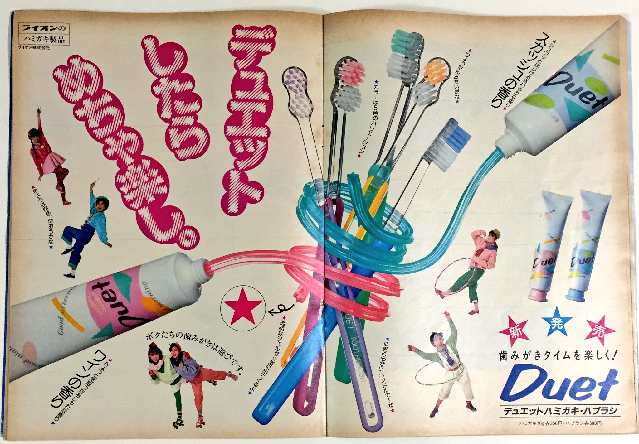 ট ইট র ユカ 80年代の雑誌広告 型になって出てくるファンシーな歯磨き粉 Duet デュエット 歯ブラシの形 モデルの服もカワイイ 今日は何の日 虫歯予防デー
