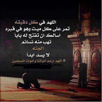 mohammedcom2's tweet image. "من دعا لميت سخر الله من يدعو له عند وفاته"

#اللهم  اجعلها ترافق الانبياء والصديقين والشهداء 
#مها_العساف