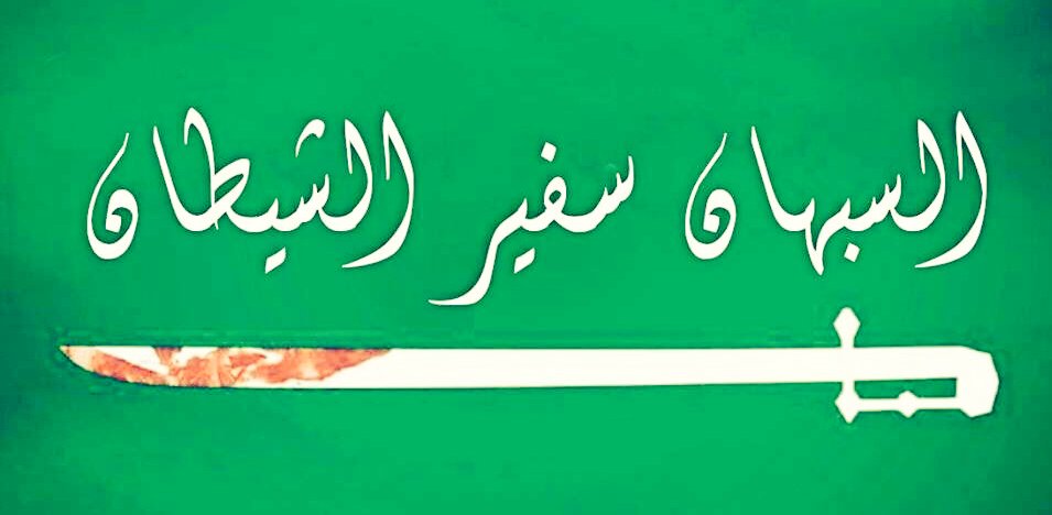 #السبهان_سفير_الشيطان
