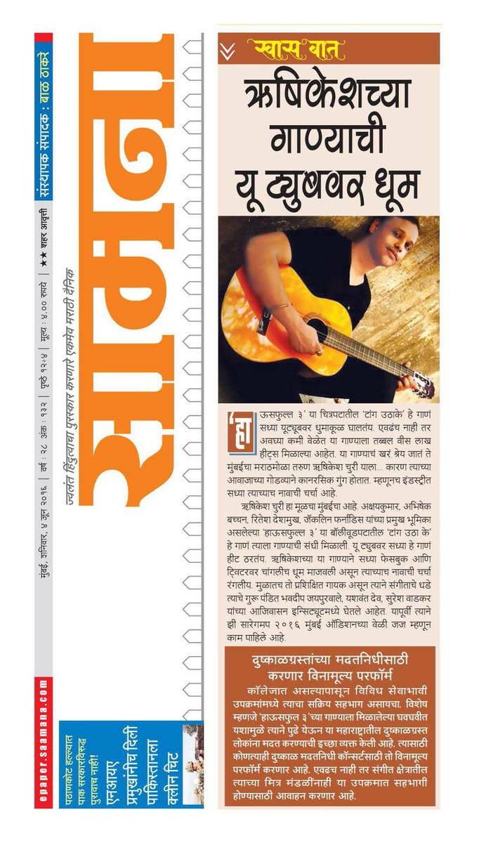 HrishikeshChury's tweet photo. Today's Samana newspaper in Mumbai & entire Maharashtra!!!.. :)
#hrishikeshchury #taanguthake #housefull3 #hallwaypr https://t.co/jGVPmN1Awv