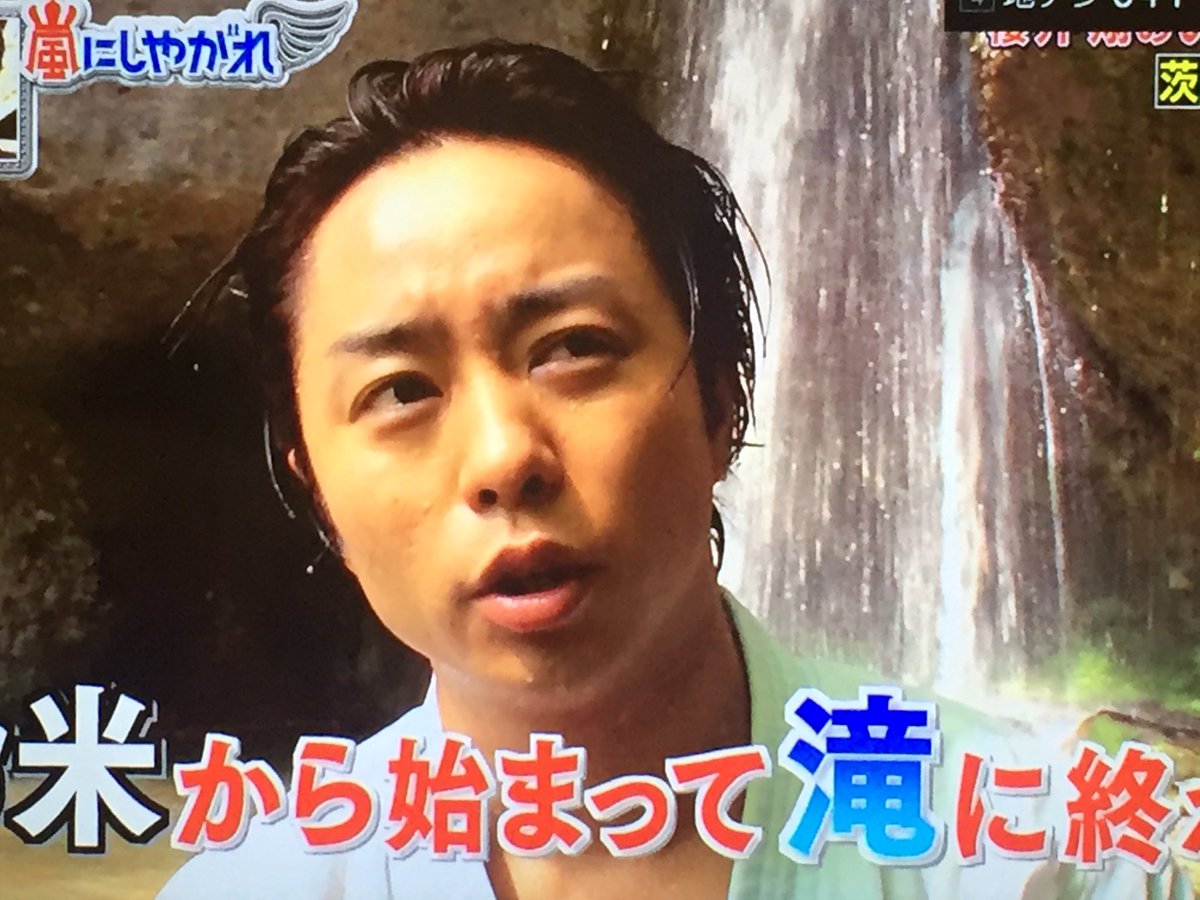 滝水を浴びた瞬間 櫻井翔のオデコの生え際が話題に 芸能事件録 滝水を浴びた瞬間 櫻井翔のオデコの生え際が話題に 芸能事件録