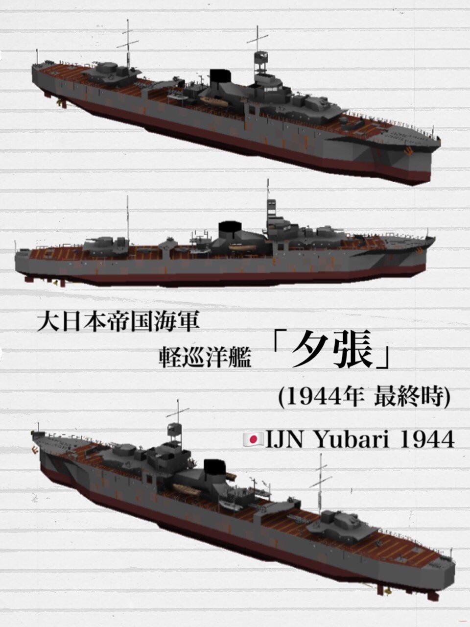 川蝉 No Twitter 軽巡洋艦 夕張 が完成 1944年の最終時の 夕張 を再現しました Navalcraft 川蝉 No Twitter 軽巡洋艦 夕張 が完成 1944年の最終時の 夕張 を再現しました Navalcraft