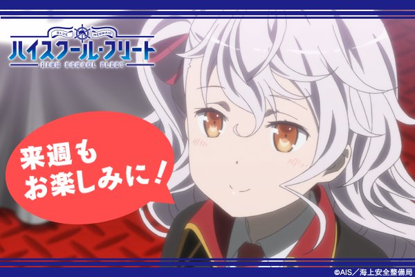 ハイスクール フリート第9話 ミーナでピンチ 海外の反応 晴風には超人が2人 カワウソカーニバルやってます