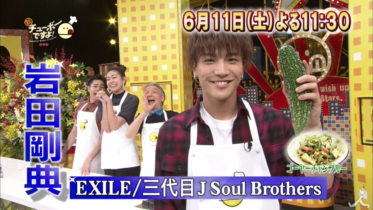 Exile 最新ニュース Jsb 明日6 11土 23 30 Tbs 新チューボーですよ 最近三代目j Soul Brothersの登坂広臣と2人で遊びに行った意外な場所 学生時代の話など 普段はあまり料理をしない岩田が挑むゴーヤーチャンプルー T Co 2kt8fxbala