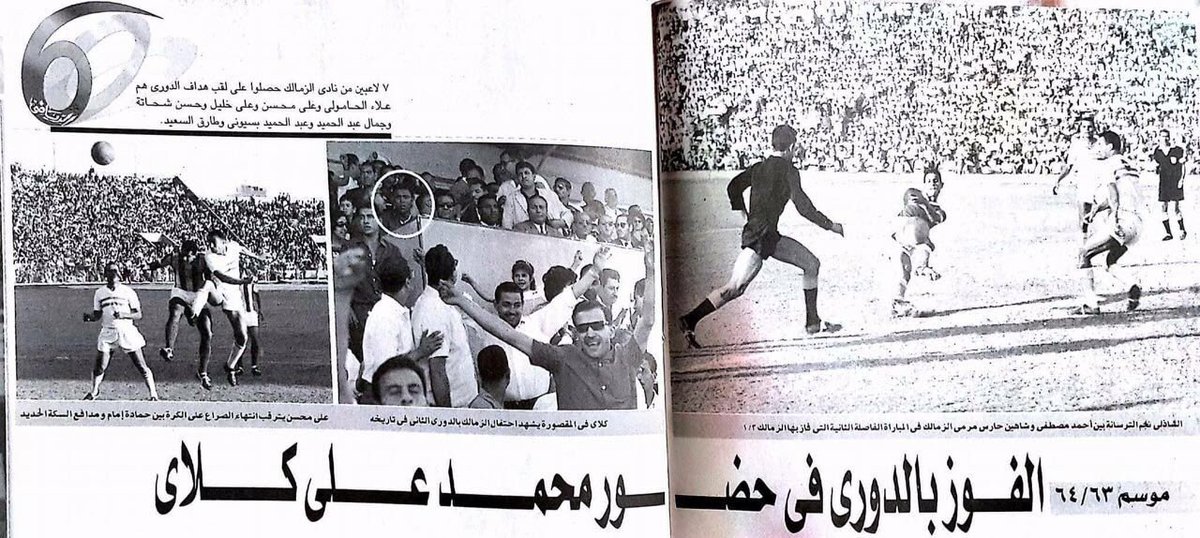KingFut_AR's tweet photo. محمد علي كلاي يشاهد إحتفال #الزمالك بالدوري موسم ١٩٦٣/١٩٦٤. https://t.co/G1T1JrKjnu