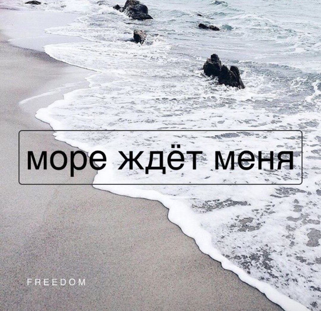 Мы с тобой в этом море одни. Море жди. Море ждет меня. Море ждет тебя. Море жди меня.