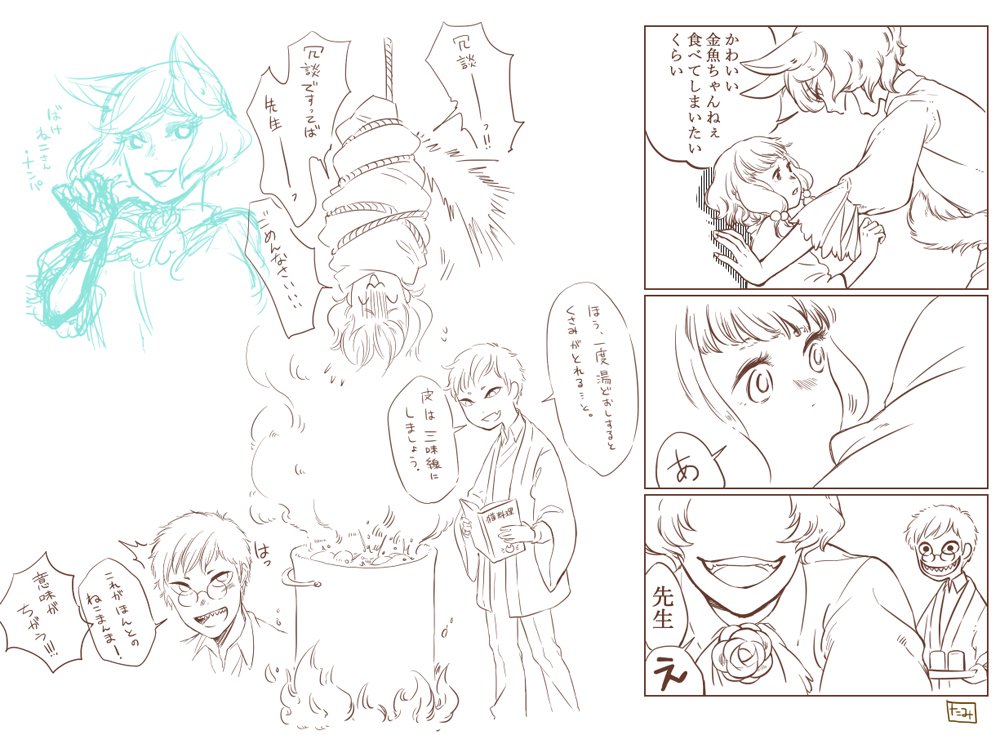 創作メモ:狐の化野先生と、先生に足をもらった金魚の子。金魚ちゃんをエサとして狙うばけねこさん。 