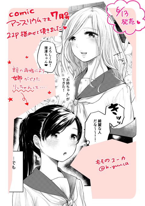 【宣伝】6/13(月)発売のcomicアンスリウム7月号に22Pの漫画が掲載されます。義姉妹のあれやこれやなお話です…少しでも楽しんで頂けたら嬉しいです。よろしくお願いします!
https://t.co/eF2U3Abieg 