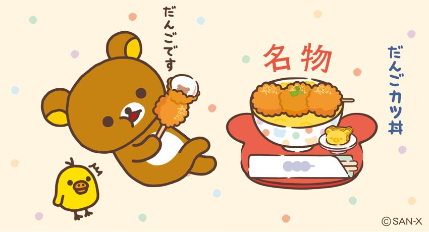 おひるごはんの時間ですね✨ リラックマ茶屋の名物は、なんと「だんご