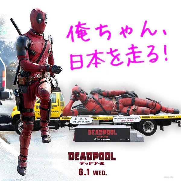 デッドプール いよいよデップーちゃんアドトラックのラストラン 俺ちゃんアドトラックは今日6月5日は渋谷 新宿に出没予定 ひとまず最後となる俺ちゃんのビッグな艶姿を 現地の俺ちゃんラバーズは見逃さないでね デップー発見 デッドプール デッドプール いよいよデップーちゃんアドトラックのラストラン 俺ちゃんアドトラックは今日6月5日は渋谷 新宿に出没予定 ひとまず最後となる俺ちゃんのビッグな艶姿を 現地の俺ちゃんラバーズは見逃さないでね デップー発見 デッドプール