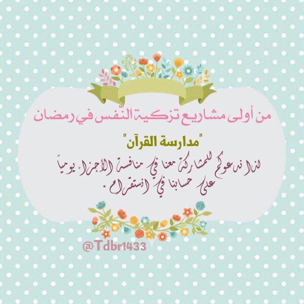 Tdbr1433's tweet image. "الوقت المبذول للقرآن يكتب من نور في صحيفتك خيرٌ من وقتٍ يذهبُ في دُنيا عابرة"🌾
بانتظاركم 📢
 #بالتدبر_فاكلؤوه