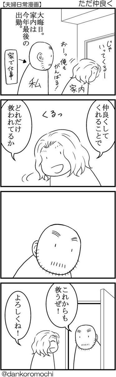 【日常四コマバックナンバー】ただ仲良く
大晦日に家内が言ってくれたこと。
昨日アップしたエッセイ漫画（）の「変わらず接する」ことでそう感じてもらえたのかな、と思います。 