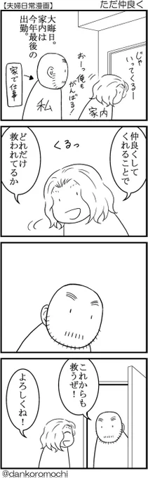 【日常四コマバックナンバー】ただ仲良く
大晦日に家内が言ってくれたこと。
昨日アップしたエッセイ漫画（）の「変わらず接する」ことでそう感じてもらえたのかな、と思います。 