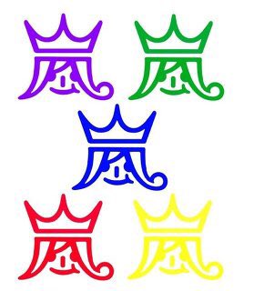 自己紹介 ☆嵐マーク、王冠マーク、嵐くん…etc ☆大野くんが提案した