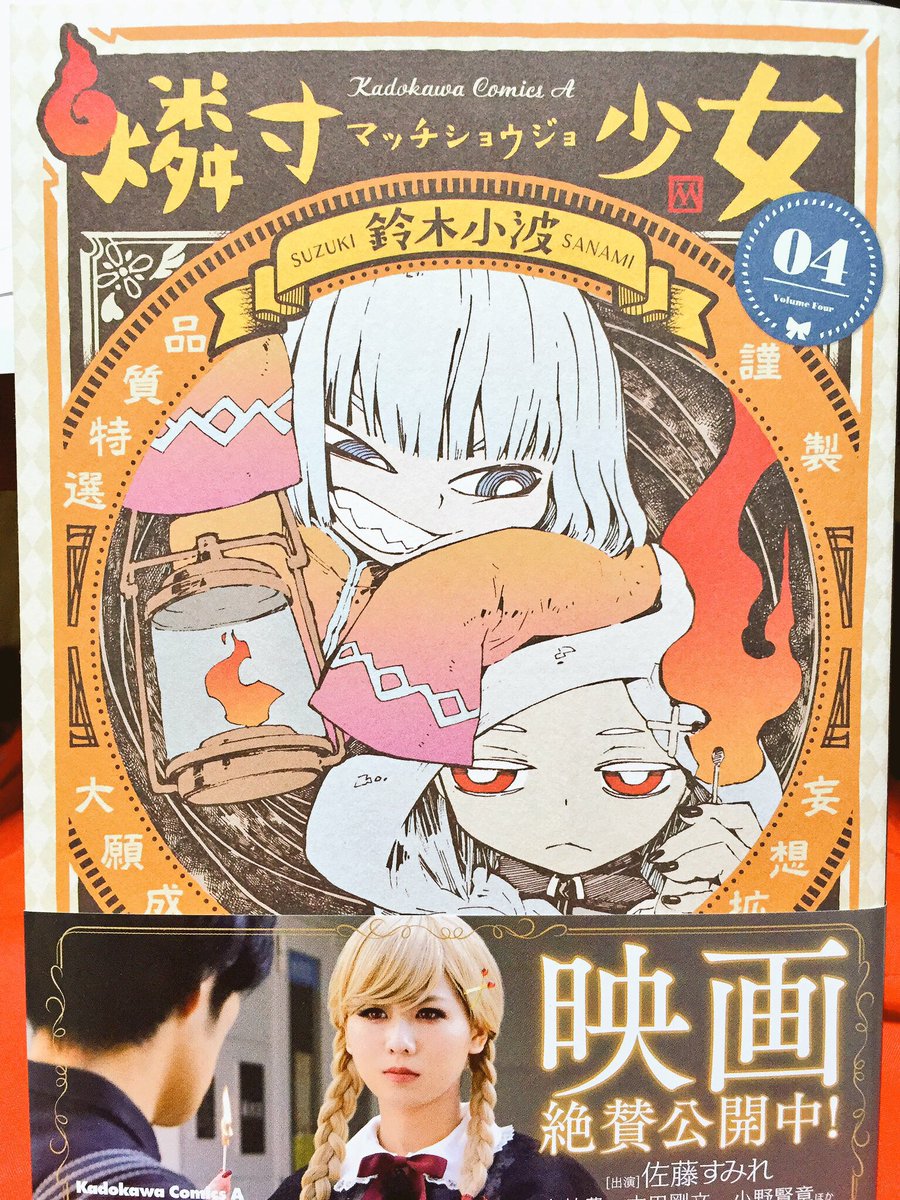 鈴木小波4 26妖怪大戦争 発売 U Tvitteri 燐寸少女4巻絶賛発売中です 燐寸少女は毎度ネタバレになるから何も言えないんだけど 今回は特にあれこれってつまり みたいな仕掛けとかもあります あと新キャラがおねショタと 探偵モノもあり〼