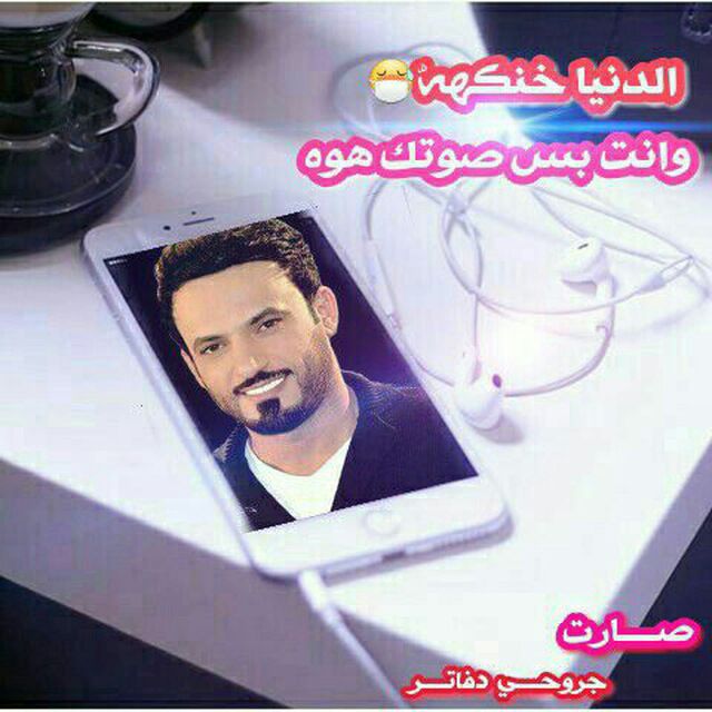 🌹الدنيا خنگة 🌹       
🌹و انت بس صوتك هوه 🌹
🌹مساؤؤؤ حبايبي 🌹