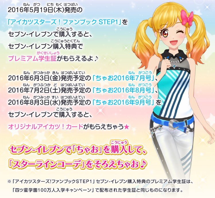 セブンイレブンで「ちゃお」を購入すると、特典でアイカツ！カードが