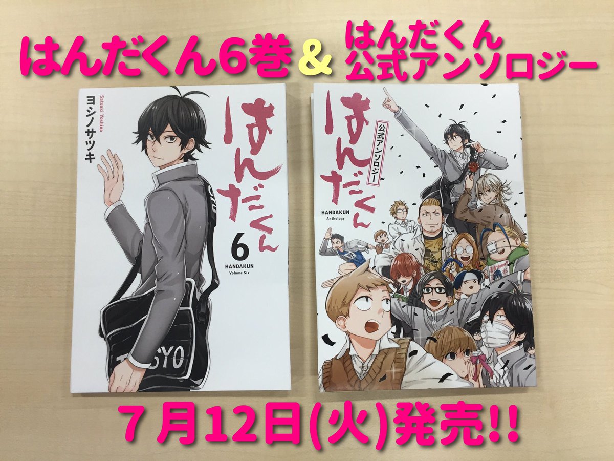 ヨシノサツキ公式 新刊情報 どこよりも早くカバーイラスト公開 来月７月12日 はんだくん ６巻 はんだくん公式アンソロジー が揃って発売となります アンソロジーの詳細は追って発表しますので楽しみにお待ちくださいね