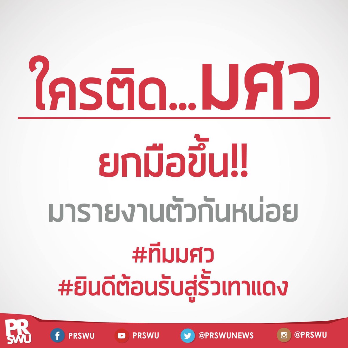 prswunews's tweet photo. ประกาศผลแอดมิชชั่น 59 แล้ว
👏🏻 ขอแสดงความยินดีกับน้องๆด้วยครับ#ทีมมศว #Admissions59 #dek59 #ยินดีต้อนรับสู่รั้วเทาแดง https://t.co/QyJYspKdZ4