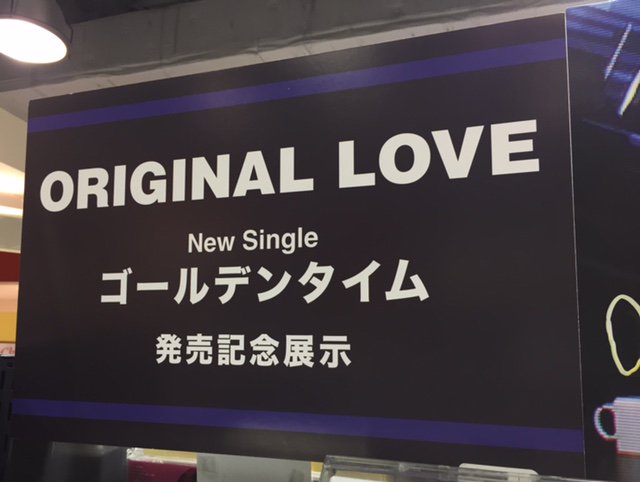 16年6月1日発売ニューシングル ゴールデンタイム オリジナル ラブ 2ページ目 Togetter 16年6月1日発売ニューシングル ゴールデンタイム オリジナル ラブ 2ページ目 Togetter