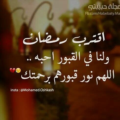 رمضان مبارك اللهم ارحم ارواح كانت تترقب قدومه. .