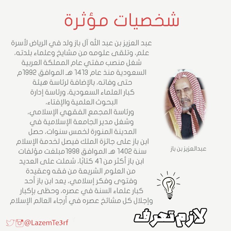 LazemTe3rf's tweet photo. #لازم_تعرف نبذة عن حياة العلامة للشيخ عبدالعزيز بن باز 
#شخصيات_مؤثرة https://t.co/pRW0ek8zRe